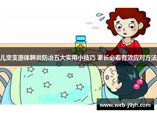 儿童支原体肺炎防治五大实用小技巧 家长必看有效应对方法