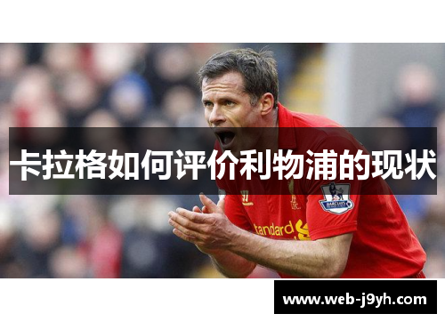 卡拉格如何评价利物浦的现状