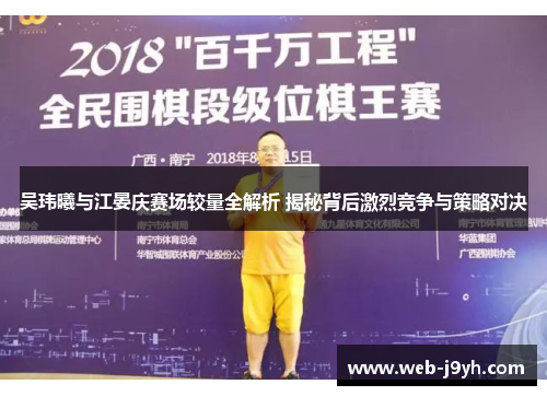 吴玮曦与江晏庆赛场较量全解析 揭秘背后激烈竞争与策略对决