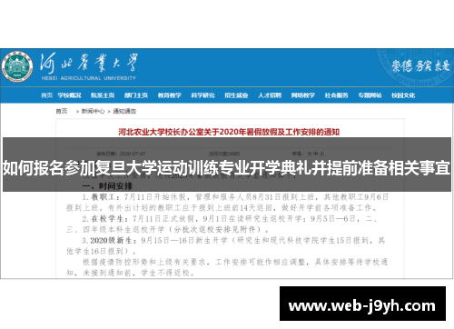 如何报名参加复旦大学运动训练专业开学典礼并提前准备相关事宜