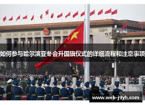 如何参与哈尔滨亚冬会升国旗仪式的详细流程和注意事项