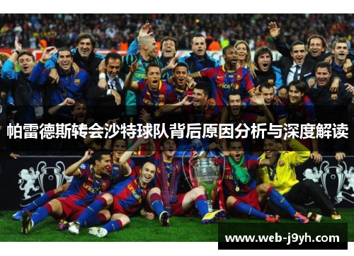 帕雷德斯转会沙特球队背后原因分析与深度解读