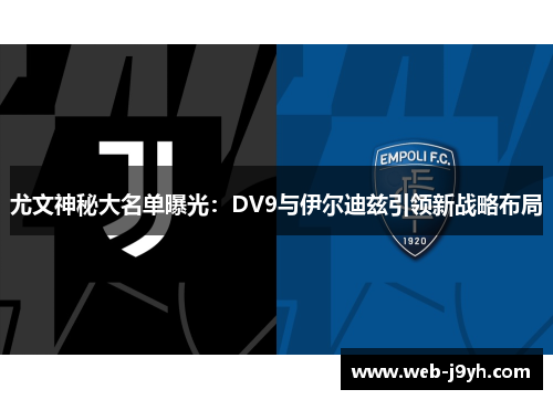 尤文神秘大名单曝光：DV9与伊尔迪兹引领新战略布局
