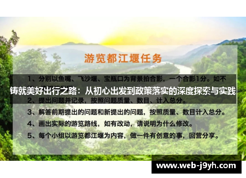铸就美好出行之路：从初心出发到政策落实的深度探索与实践