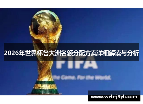2026年世界杯各大洲名额分配方案详细解读与分析