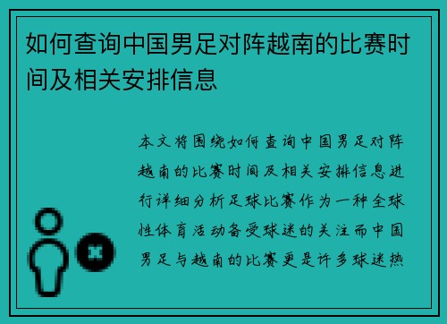 如何查询中国男足对阵越南的比赛时间及相关安排信息