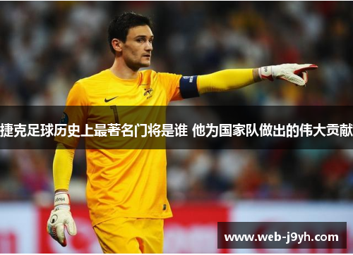 捷克足球历史上最著名门将是谁 他为国家队做出的伟大贡献