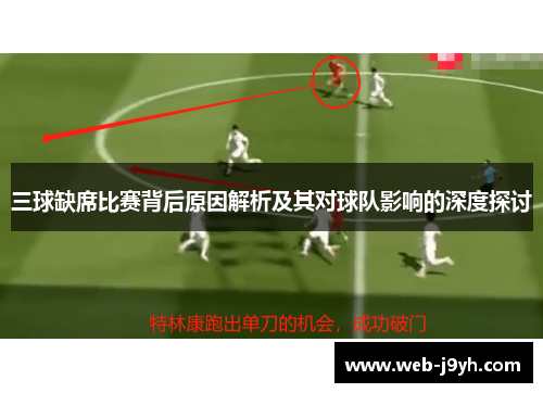 三球缺席比赛背后原因解析及其对球队影响的深度探讨