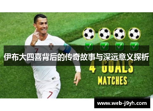 伊布大四喜背后的传奇故事与深远意义探析