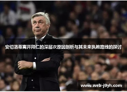 安切洛蒂离开拜仁的深层次原因剖析与其未来执教路线的探讨