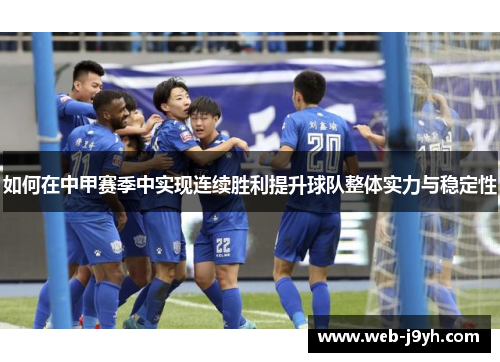 如何在中甲赛季中实现连续胜利提升球队整体实力与稳定性