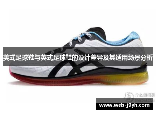 美式足球鞋与英式足球鞋的设计差异及其适用场景分析