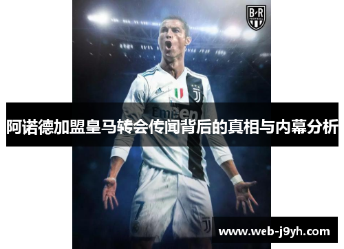 阿诺德加盟皇马转会传闻背后的真相与内幕分析