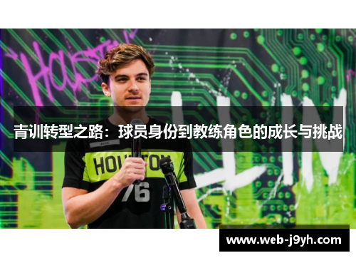 青训转型之路：球员身份到教练角色的成长与挑战