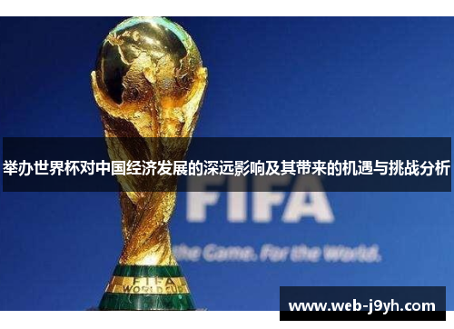 举办世界杯对中国经济发展的深远影响及其带来的机遇与挑战分析