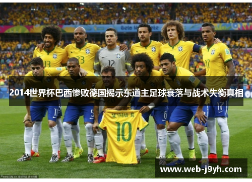 2014世界杯巴西惨败德国揭示东道主足球衰落与战术失衡真相
