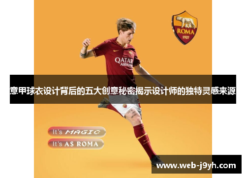 意甲球衣设计背后的五大创意秘密揭示设计师的独特灵感来源