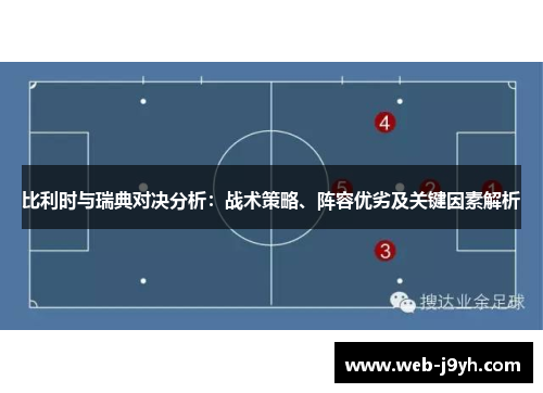 比利时与瑞典对决分析：战术策略、阵容优劣及关键因素解析