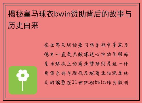 揭秘皇马球衣bwin赞助背后的故事与历史由来