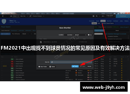 FM2021中出现找不到球员情况的常见原因及有效解决方法