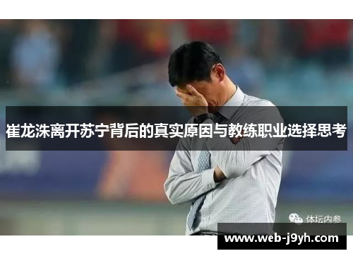 崔龙洙离开苏宁背后的真实原因与教练职业选择思考