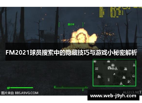 FM2021球员搜索中的隐藏技巧与游戏小秘密解析