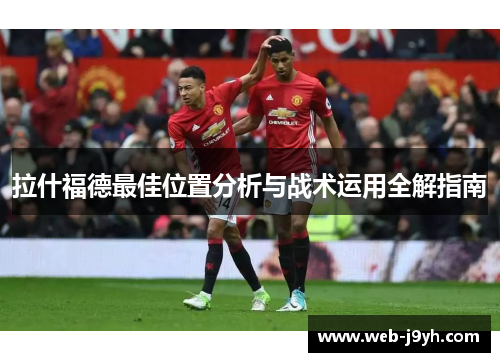 拉什福德最佳位置分析与战术运用全解指南