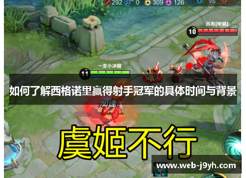 如何了解西格诺里赢得射手冠军的具体时间与背景