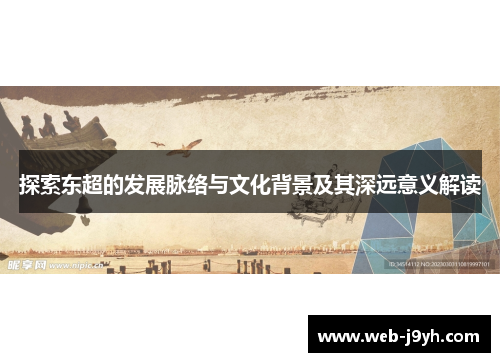 探索东超的发展脉络与文化背景及其深远意义解读
