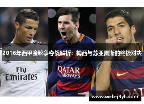 2016年西甲金靴争夺战解析：梅西与苏亚雷斯的终极对决