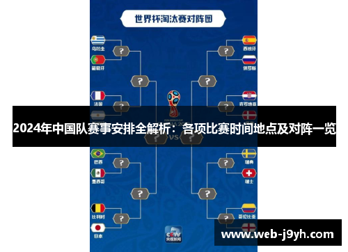 2024年中国队赛事安排全解析：各项比赛时间地点及对阵一览