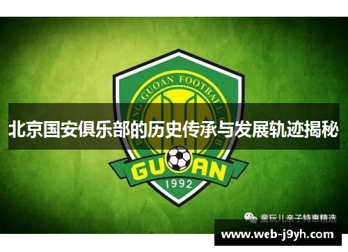 北京国安俱乐部的历史传承与发展轨迹揭秘