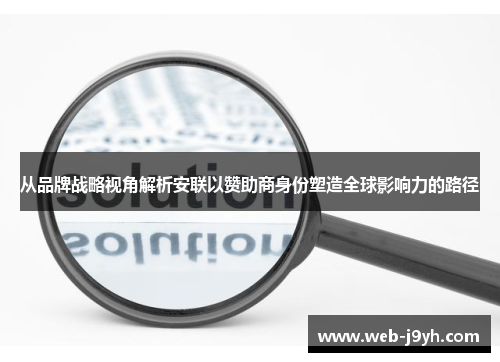 从品牌战略视角解析安联以赞助商身份塑造全球影响力的路径