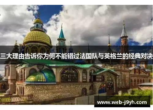 三大理由告诉你为何不能错过法国队与英格兰的经典对决