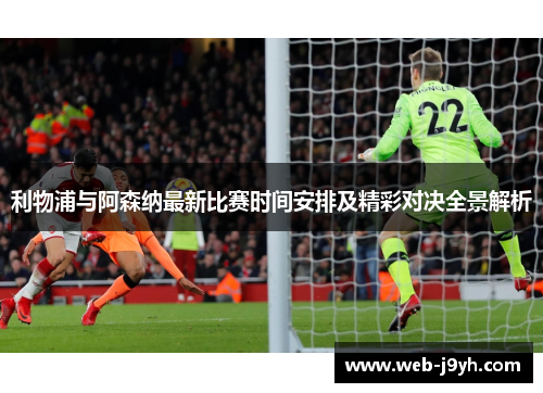 利物浦与阿森纳最新比赛时间安排及精彩对决全景解析