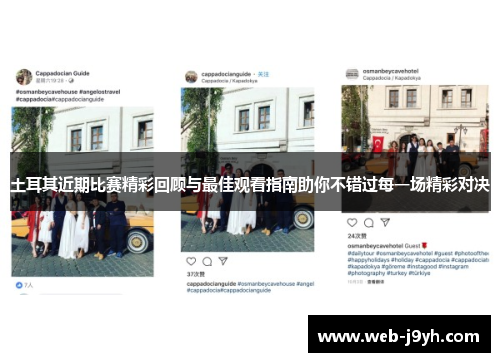 土耳其近期比赛精彩回顾与最佳观看指南助你不错过每一场精彩对决