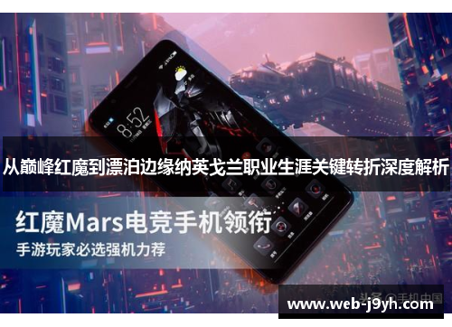 从巅峰红魔到漂泊边缘纳英戈兰职业生涯关键转折深度解析