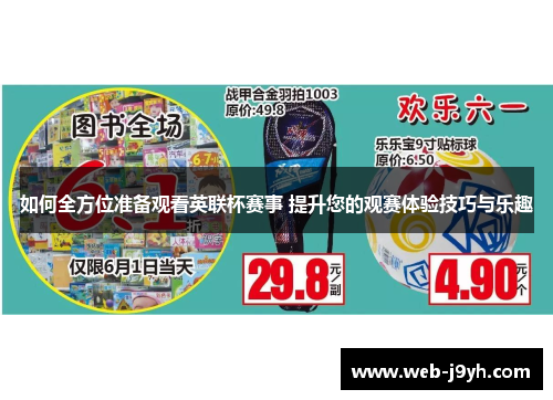 如何全方位准备观看英联杯赛事 提升您的观赛体验技巧与乐趣