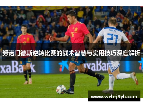 努诺门德斯逆转比赛的战术智慧与实用技巧深度解析