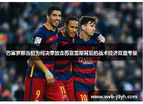 巴塞罗那当初为何决意放走苏亚雷斯背后的战术经济双重考量