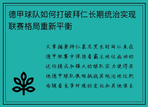 德甲球队如何打破拜仁长期统治实现联赛格局重新平衡