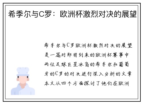 希季尔与C罗：欧洲杯激烈对决的展望