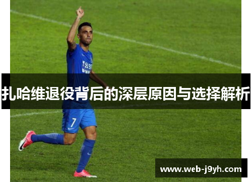 扎哈维退役背后的深层原因与选择解析