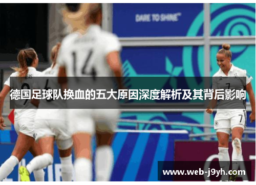 德国足球队换血的五大原因深度解析及其背后影响