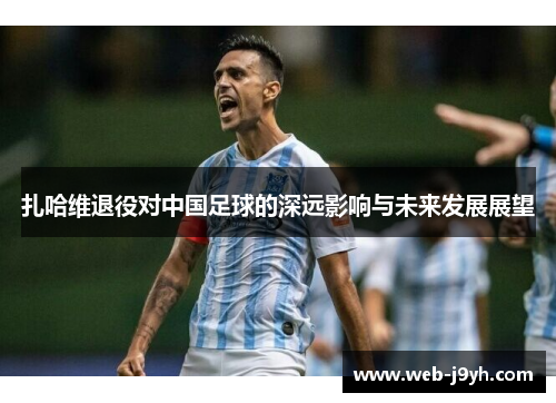 扎哈维退役对中国足球的深远影响与未来发展展望