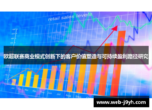 欧超联赛商业模式创新下的客户价值塑造与可持续盈利路径研究