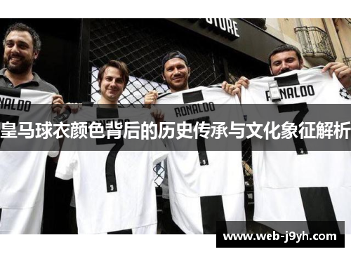 皇马球衣颜色背后的历史传承与文化象征解析