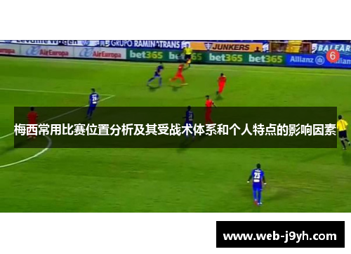 梅西常用比赛位置分析及其受战术体系和个人特点的影响因素