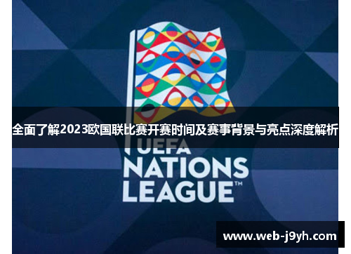 全面了解2023欧国联比赛开赛时间及赛事背景与亮点深度解析