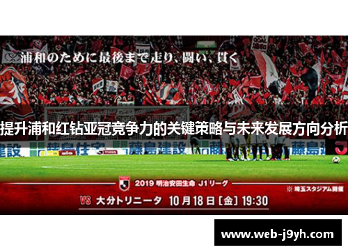 提升浦和红钻亚冠竞争力的关键策略与未来发展方向分析